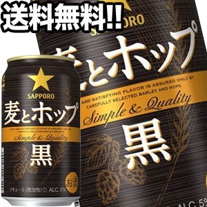サッポロビール 麦とホップ 黒 350ml缶72本［24本3箱］45営業日以内に出荷北海道沖縄離島は送料無料対象外［送料無料］