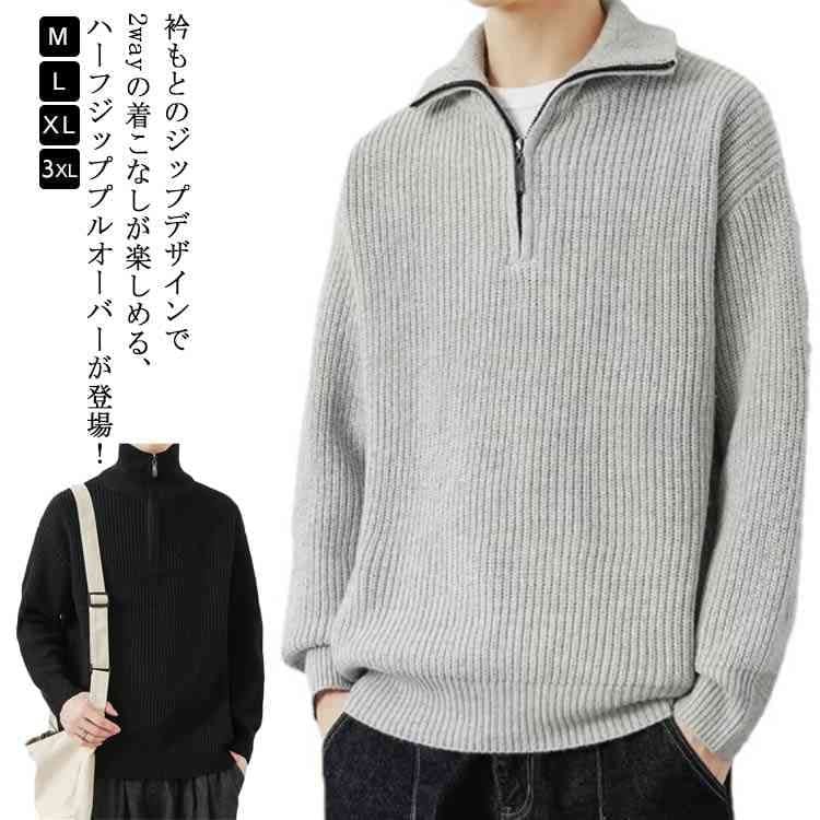 ハーフジップ セーター メンズ リブニット プルオーバー 長袖 トップス ニットセーター ハイネック 2WAY ハーフジップニット ジップアップ トレーナー 秋 冬 シンプル カジュアル 防寒 あっ