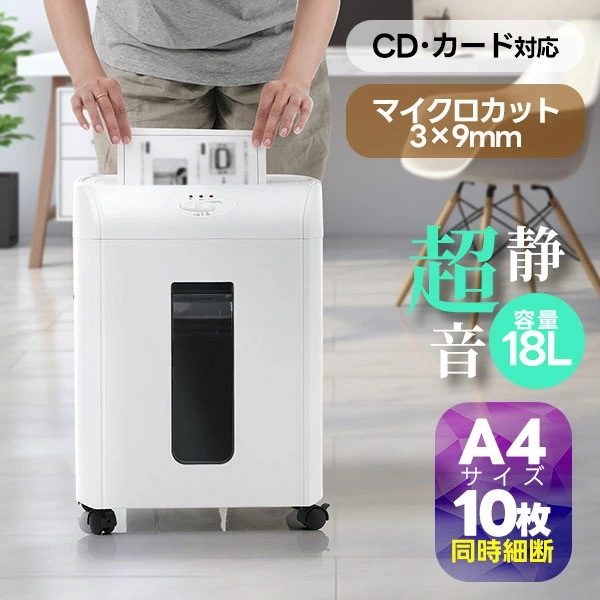 人気 【10枚細断/連続使用8分】シュレッダー 家庭用 オフィス用 超静音 自動細断 電動シュレッダー A4 10枚同時切断 CDカード対応 業務用 大容量18L マイクロカット コンパクト ホッチキ
