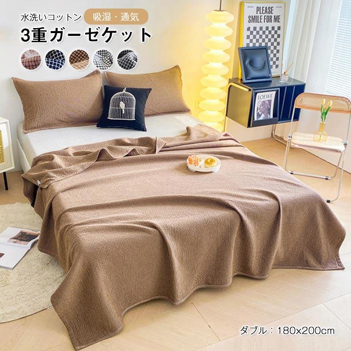 ３重ガーゼケット　ブランケット 　タオルケット　春　夏　秋　通気性いい　ダブル　夏用掛け布団　冷え対策　水洗いコットン