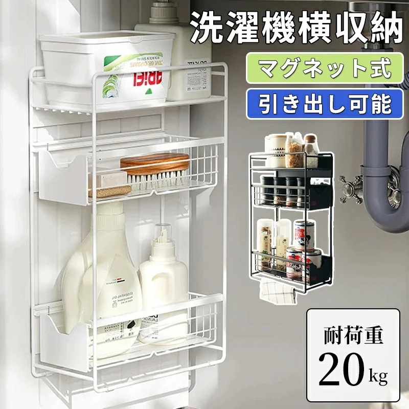 2026年最新洗濯機横マグネット収納ラック 引き出し 洗濯機 ラック 3段式 収納 マグネット スリム ランドリー 洗濯機横 ランドリー収納 洗面所 すき間収納 隙間収納 15.5cm