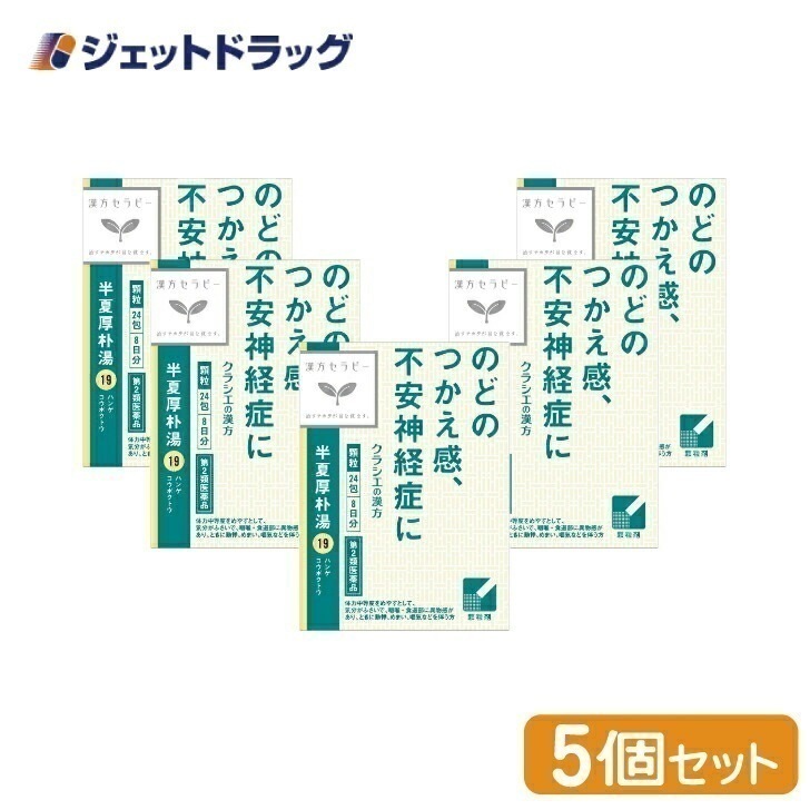 【第2類医薬品】「クラシエ」漢方半夏厚朴湯エキス顆粒 24包 ×5個その他
