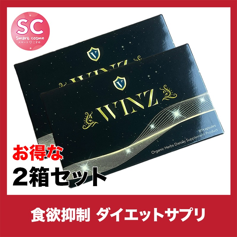 WINZ(ウインズ) お得な2個セット 高い食欲抑制効果が好評のダイエットサプリ 12,600円