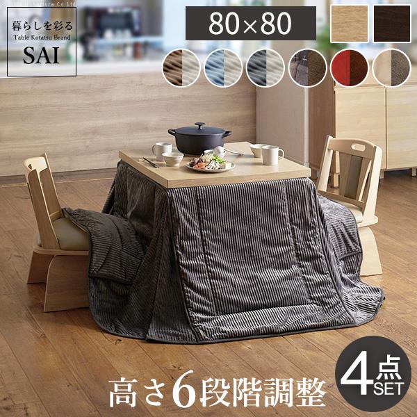 パワフルヒーター-6段階に高さ調節できるダイニングこたつ-スクット80x80cm 4点セット(こたつ+掛布団+回転椅子2脚) SAI 彩 正方形 ダイニングテーブル
