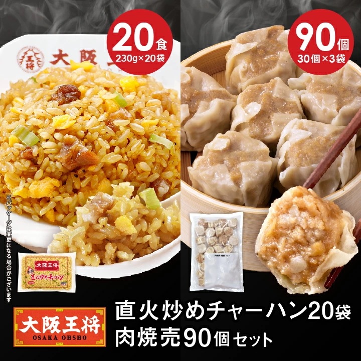 直火炒めチャーハン20袋+肉焼売90個セット