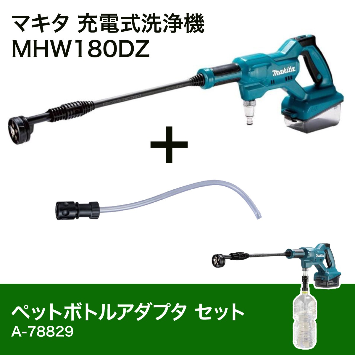 【在庫有・即納】マキタ Makita 充電式洗浄機 18V MHW180DZ + ペットボトルアダプタ A-78829 セット【バッテリー充電器別売】清水専用 洗車 掃除