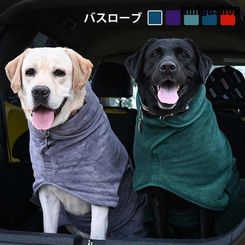 バスローブ バスタオル タオル ペット 犬 猫 ペット用品 大判 吸水 速乾 入浴 お風呂 着れるバスタオル おしゃれ ペットお風呂用品 乾燥毛布