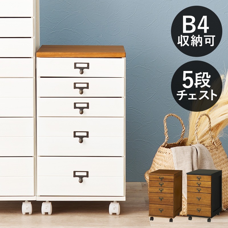 キャスター付き 5段チェスト 幅33cm アンティーク風ネームプレート B4サイズ収納可能