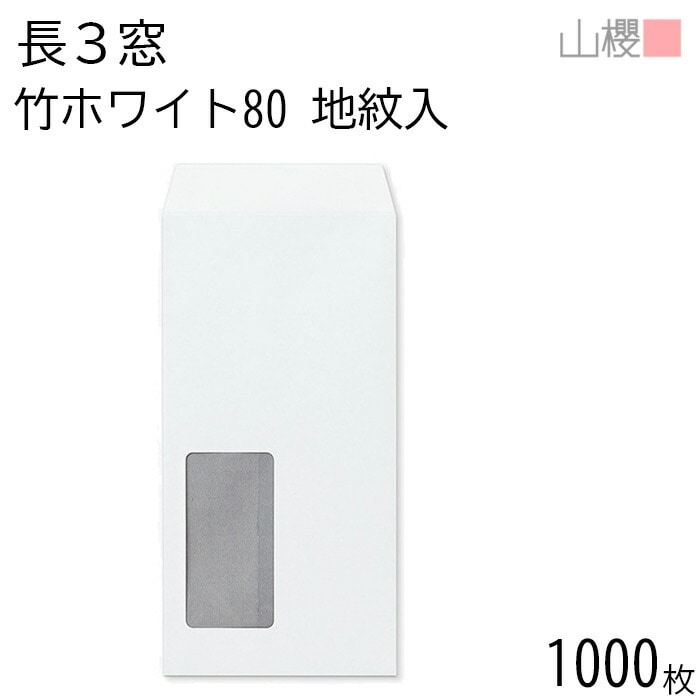 [ケース販売] 山櫻 封筒 長3 窓付 中貼 A950 裏地紋入 竹ホワイトCoC 紙厚80g 郵便枠ナシ 1,000枚 / セロ窓 A4三折用 白 無地 郵便番号枠なし 00564008-1000