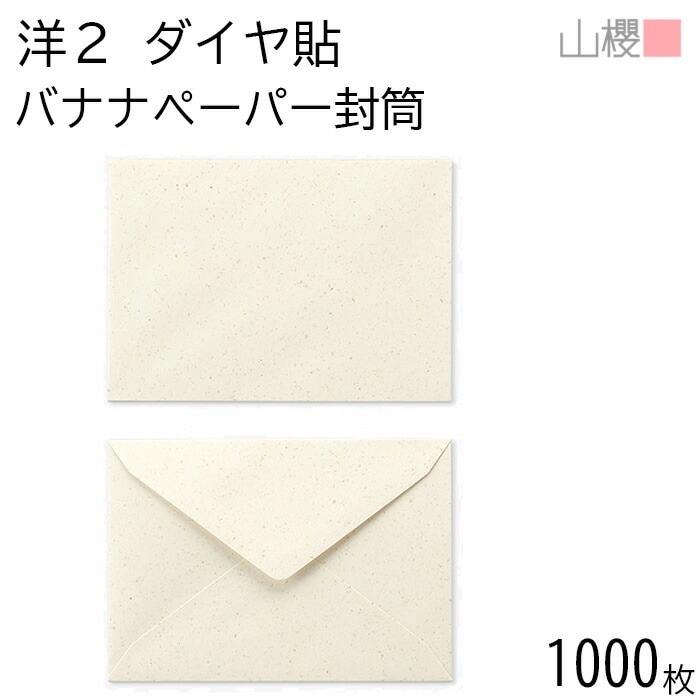 [ケース販売] 山櫻 封筒 洋2 ダイヤ貼 バナナペーパー(OPPバナナ5%) 紙厚100g 郵便枠ナシ 1,000枚 / A6用 フェアトレード 無地 郵便番号枠なし 00402103-1000