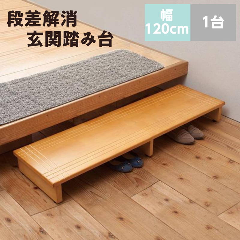 玄関の踏み台 段差 高さ 解消 ステップ 木製 幅120cm 完成品 高齢者 介護 段差 改善