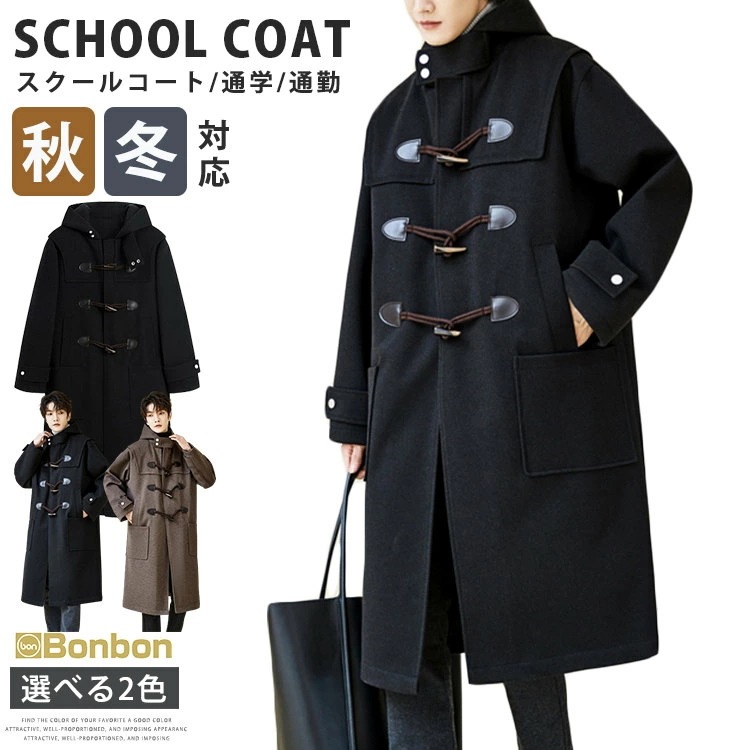 スクールコート メンズ コート ダッフルコート ロング丈 男子 制服 学生服 高校生 通学 中学生 ダッフル 学生 ビジネス フード付き 通勤 スクールウェア 秋冬 メルトン アウター ブラック シン