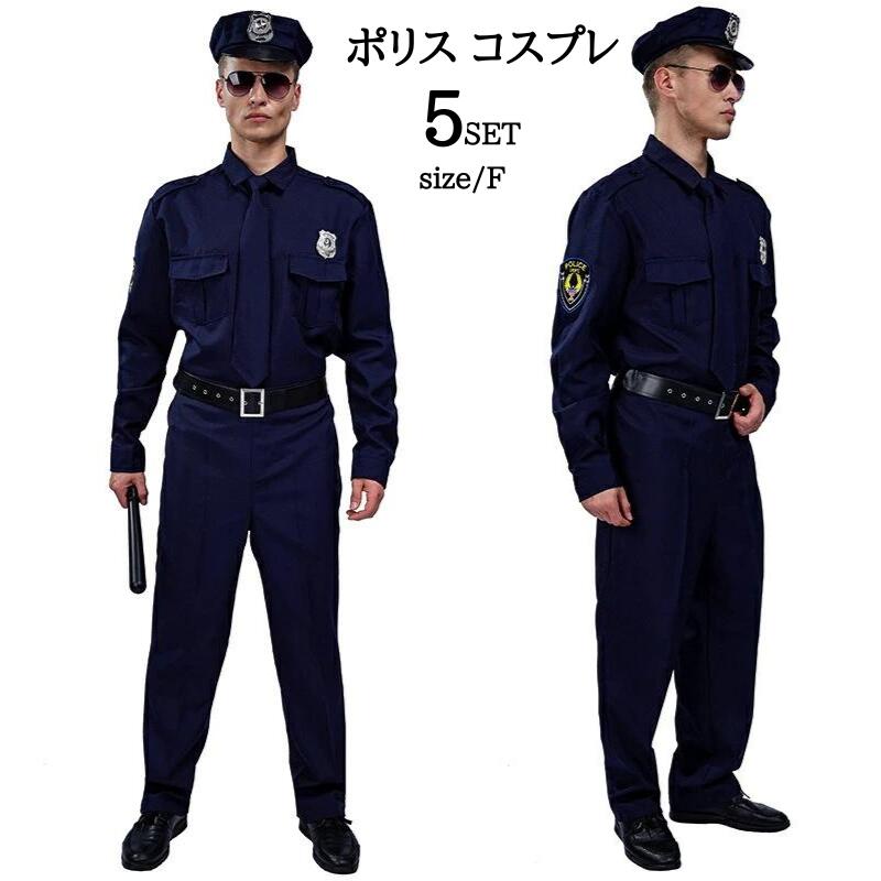 メンズコスプレ警察 コスチューム 大人 メンズ 衣装 コスプレ セット ハロウィーン コスプレ 仮装 衣装 大人 セット メンズコスプレ 男性用 文化祭 なりきり コス 学園祭 男性 大人用 ハロウィ