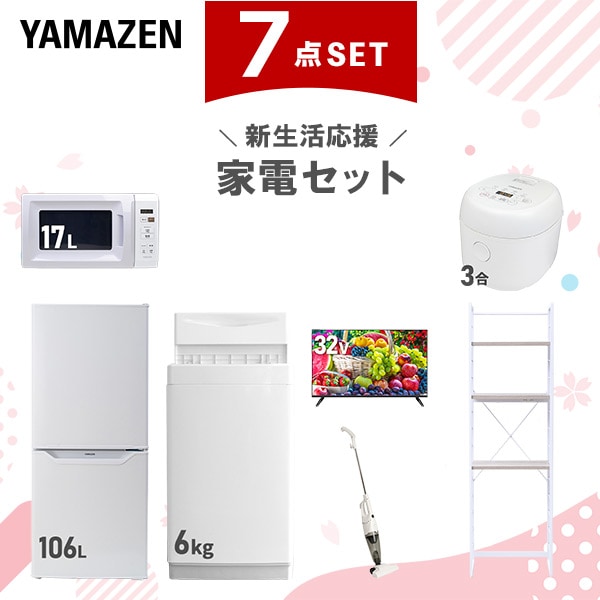 新生活家電セット 7点セット 一人暮らし (6kg洗濯機 106L冷蔵庫 電子レンジ 炊飯器 32型液晶テレビ スティッククリーナー 家電収納ラック)
