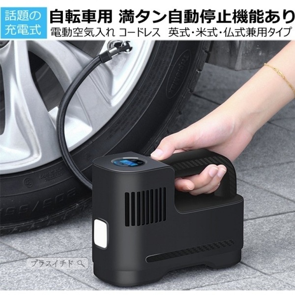 空気入れ 電動 自転車 自動車 全バルブ対応 充電式空気入れ 英式 米式 仏式兼用 携帯ポンプ エア