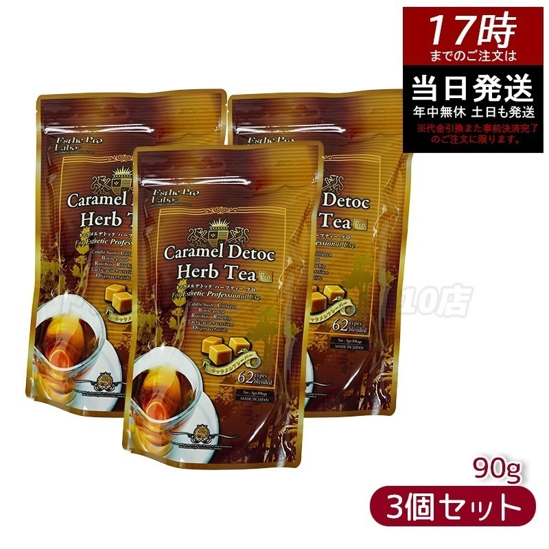 エステプロラボ キャラメル デトック ハーブティー プロ 3g30包 排出系健康茶【お得3個セット】 5,616円