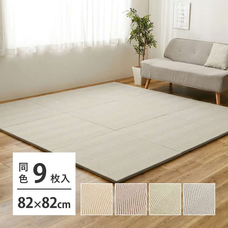 同色9枚セット ファブリック置き畳 ボーナ 約82×82×2.5cm 9枚入 へリンボーン柄 カットできる 縁なし へりなし畳 フロア畳 ユニット畳 滑り止め付き 北海