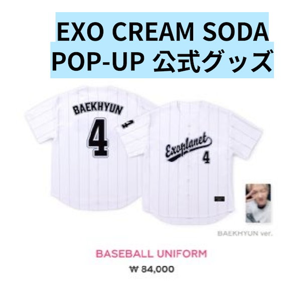 【新品】EXO ベッキョン EXIST CREAMSODA ユニフォーム 新品】EXO ベッキョン EXIST CREAMSODA ユニフォーム