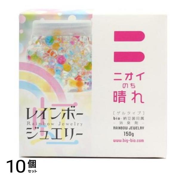 ビッグバイオ ニオイのち晴れ レインボージュエリー 150g 10個セット