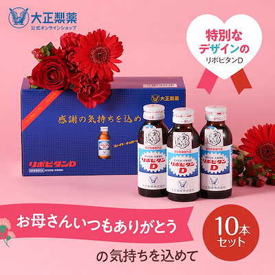 他サイト： 【公式】リポビタンD 感謝箱 100mL10本 指定医薬部外品 大正製薬 栄養ドリンク 栄養剤 母の日 ギフトの商品画像