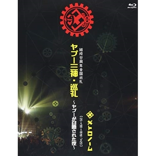 メトロノーム ／ 結成廿周年全国巡礼 ヤプー三神・巡礼ヤプーが召喚された夜 [ 05981.. (Blu-ray) KIXM-343