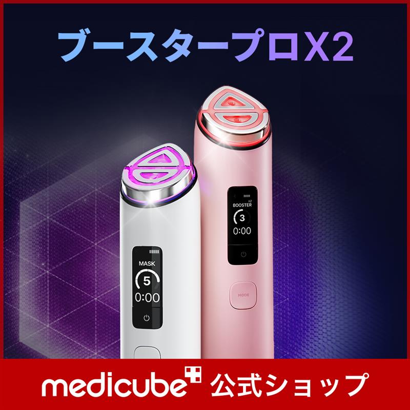 Qoo10] メディキューブ 【美容液GIFT】ブースタープロX2