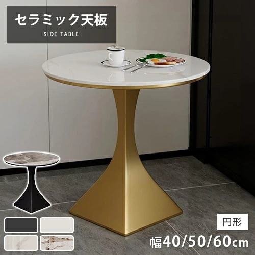 サイドテーブル 丸 セラミックテーブル 40cm 50cm ローテーブル ソファテーブル 大理石調 リビング 円形 幅60cm ソファサイド シンプル モダン ゴールド 大理石柄 カフェテーブル 高級