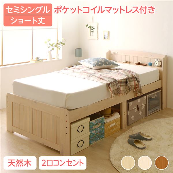 ベッド 約幅85cm ショート丈セミシングル ポケットコイルマットレス付 ホワイトウォッシュ 木製 すのこ 高さ調整可 Ecru エクル
