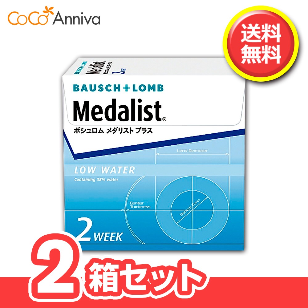 2箱セット メダ リストプラス 2週間使い捨てコンタクトレンズ