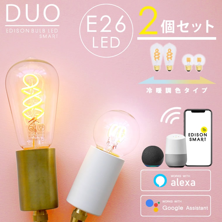 【2個セット】エジソンバルブLEDスマートDUO E26 スマート電球 電球色 昼光色 調色機能 調光機能 Wi-Fi電球 おしゃれ レトロ エジソン電球 スマートスピーカー対応 Siri対応 5,984円