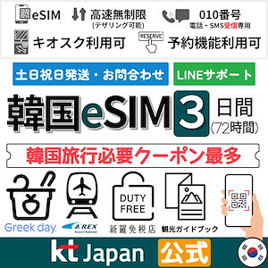 【20代韓国女性インスタ映えの話題のクーポン提供中】韓国eSIM 3日 セルフ注文対応010番号（電話/SMS受信専用）付き データ無制限プリペイドeSIM【2024/1/20まで開通要】