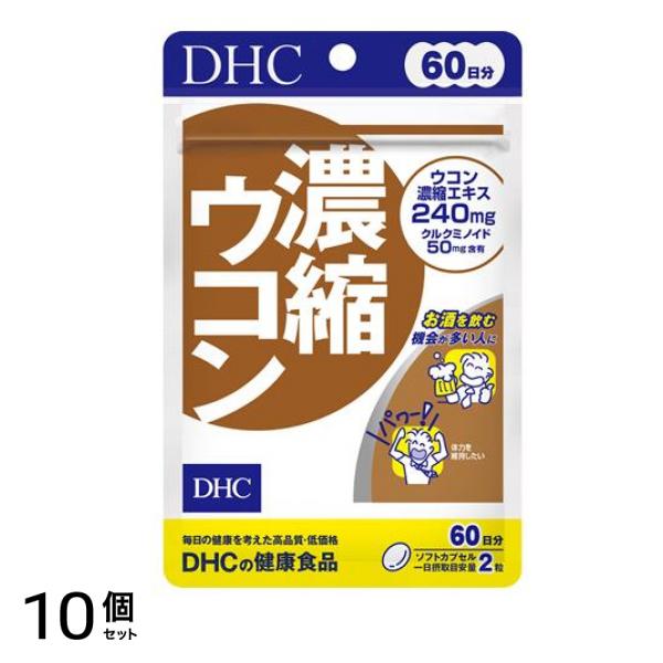 DHCの健康食品 濃縮ウコン 60日分 120粒 10個セット 11,148円