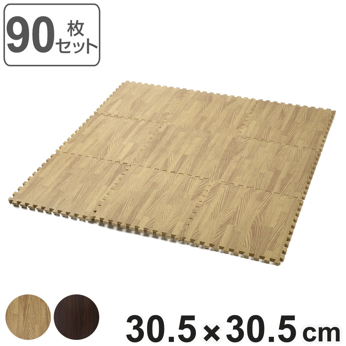 ジョイントマット 木目調 90枚入り 厚さ1cm 木目 マット ジョイント フロアマット タイルマット ジョイント式 パズルマット クッションマット 30cm 北欧 防音 衝撃緩和 保温