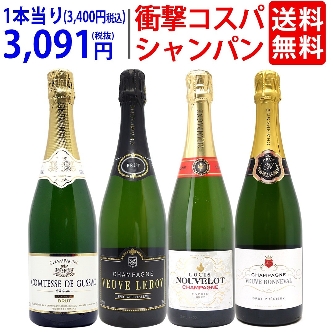 ワイン ワインセット 衝撃コスパ 全て豪華シャンパン（フランス シャンパーニュ産）4本セット 飲み比べセット ギフト 大人気 ^W0CX58SE^