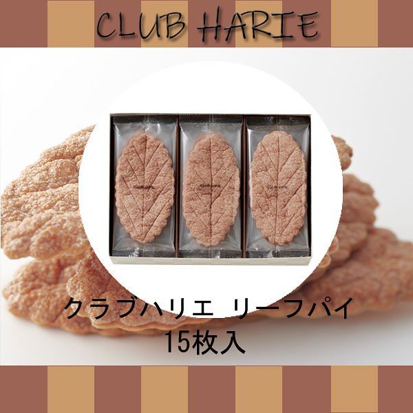 クラブハリエ　リーフパイ　15枚入　ハロウィン　クリスマスギフト