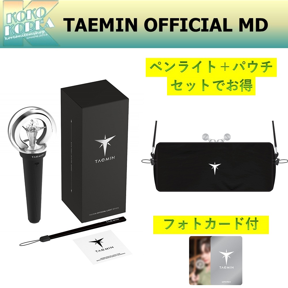 セットでお得 TAEMIN OFFICIAL LIGHT STICK + OFFICIAL LIGHT STICK POUCH SET テミン 公式グッズ