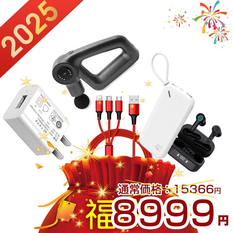 新年福袋 2025 福袋 レディース メンズ お得なセット 人気商品5点詰め込み マッサージガン アダプター ワイヤレスイヤホン モバイルバッテリー 3in1ケーブル 防災電源 人気 おすすめ