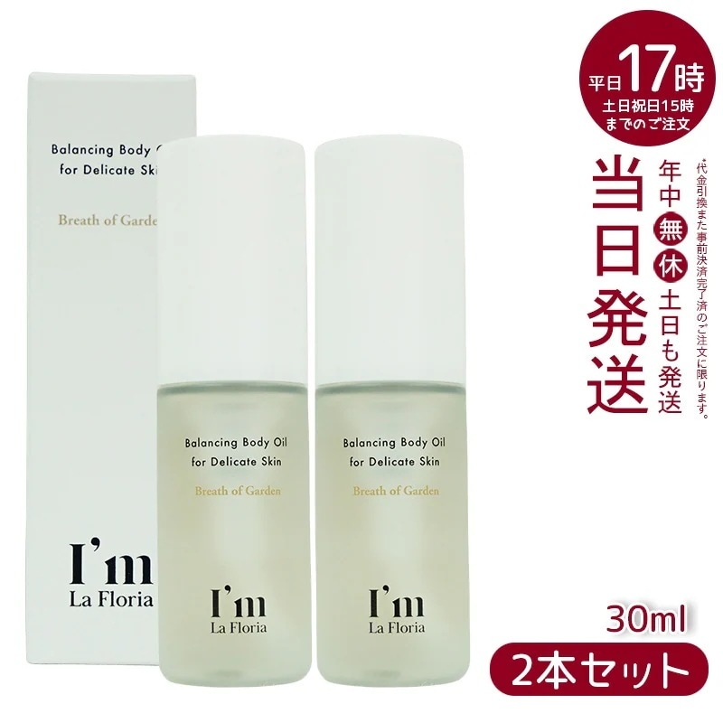 アイム ラフロリア バランシングボディオイル 30ml 【お得2個セット】 5,302円