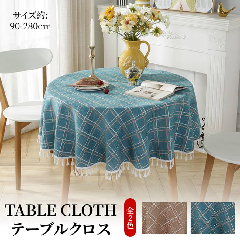 【激安開催！】テーブルクロス テーブル クロス デスクマット 格子 円型 食卓カバー 和食 洋食 布 綿 シンプル リビング ダイニング 雑貨 家庭用 業務用 テーブルクロス おしゃれ 7,580円