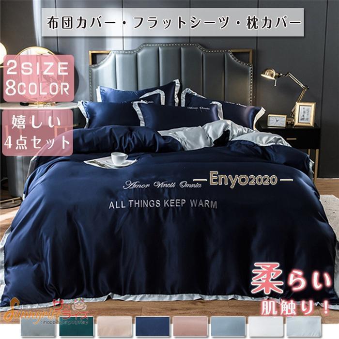 寝具カバーセット 4点セット高品質ベッド用品 3点布団カバー シングル ベッドカバー 北欧風 敷布団カバー 枕カバー ベッドシーツ 春夏 模造シルク 涼感