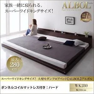 スーパーワイドキングサイズ 大型 モダン フロアベッド [アルボル] [プレミアムボンネルコイルマットレス付き] ワイドK280（Dx2） [フレーム色]ダークブラウン [マットレス色]ホワイト