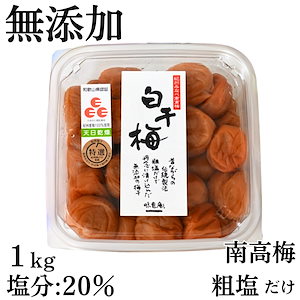 めちゃくちゃしょっぱい 梅干し 塩だけ 白干梅 1kg 塩分20% 紀州産 和歌山県 日高郡みなべ町 マルヤマ食品 白干し梅 無添加 紀州梅干 特選 天日乾燥 南高梅 すっぱい梅干し 塩のみ