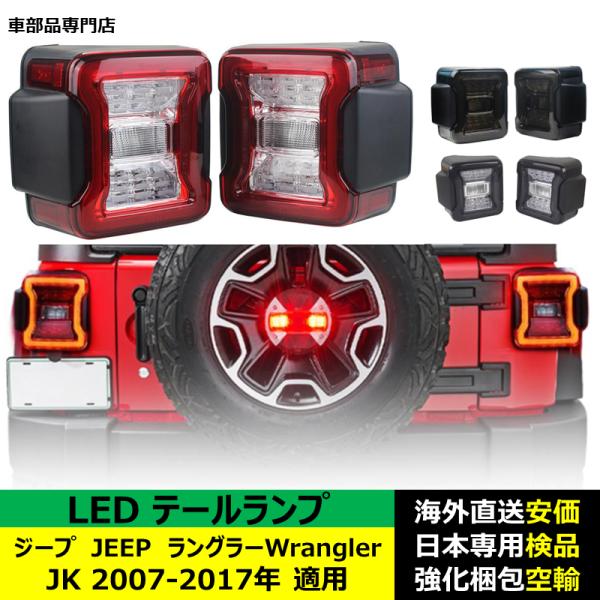 ジープJEEPラングラーWrangler JK 2007-2017年 適用 LED テールランプ DRLリバースブレーキ 16,309円