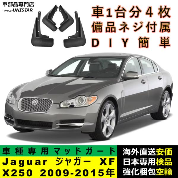マッドガード 汎用品 フロント リア ホイール 汚れ防止 Jaguar ジャガー XF X250 2009-2015年 適用 DIY 簡単 マッドフラップ フェンダー 1台分セット