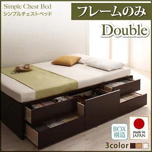 シンプル チェストベッド [Dixy]ディクシー [ベッドフレームのみ/マットレスなし] ダブル [フレーム色]ダークブラウン