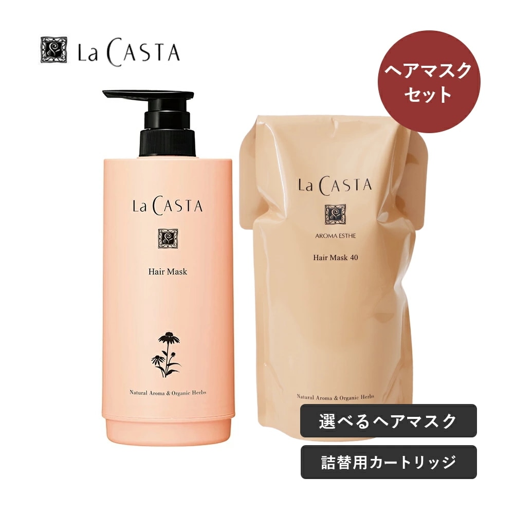 【おまけ付き】ラカスタ アロマエステ ヘアマスク 600g【リフィル】+カートリッジ式容器セット トリートメント オーガニック ラカスタ アルペンローゼ 低刺激 ヘアトリートメント ヘアートリートメン