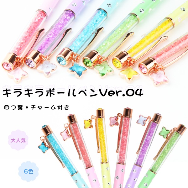 ペン ボールペン女性 かわいい 大人気 おしゃれ 替え芯 ギフト 贈答品 記念品 卒団卒業記念 プレゼントキラキラボールペンver 04四つ葉チャーム付き Ball 004 6色選べる 筆記具