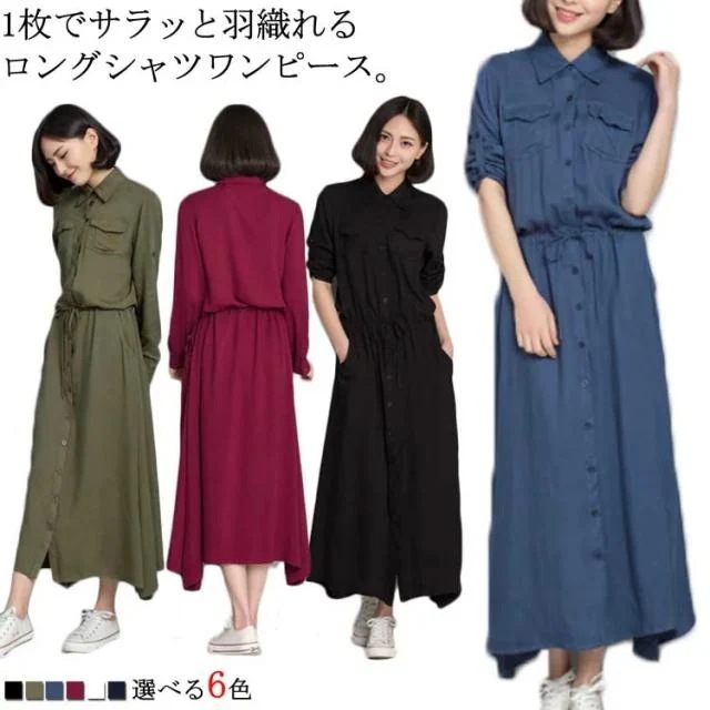 全6カラー！ロングシャツワンピース ワンピース ロング丈 シャツワンピース コットンワンピース 長袖 カジュアル ロングシャツ 羽織 コットン 春 夏 秋 シンプル 無地 膝下丈