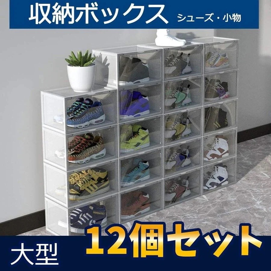 【限时折扣】シューズボックス シューズラック 12点セット 収納ボックス スニーカー シューズケース 収納ケース新製品の入荷 7,594円