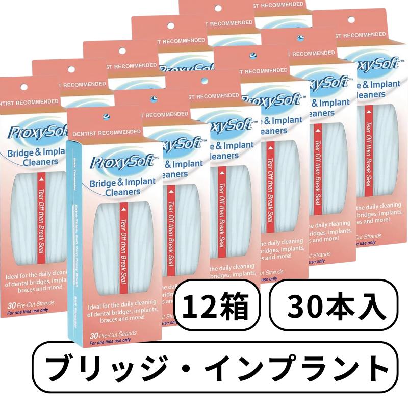 Proxysoft プロキシソフト ソートン ブリッジ インプラント クリーナー 2in1 スレッダー フィラメント B&Iタイプ フロス 歯間フロス デンタルフロス 30本入り 輸入品